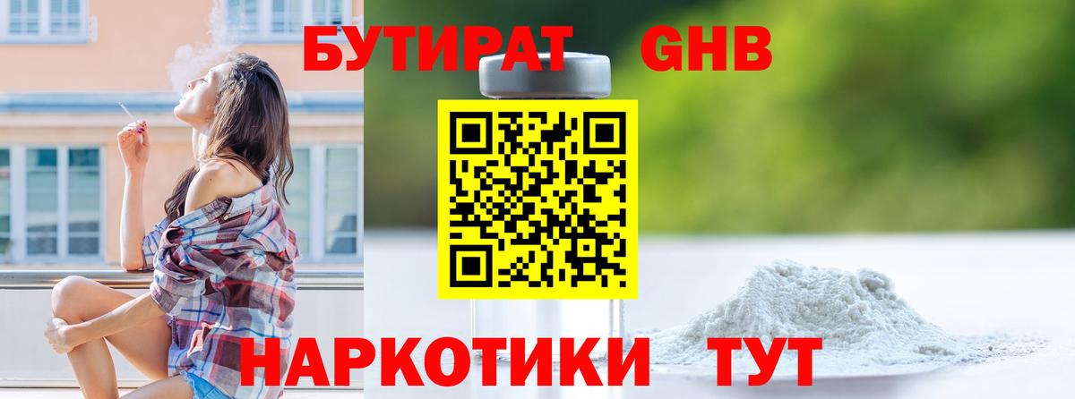 БУТИРАТ бутандиол Усть-Кут