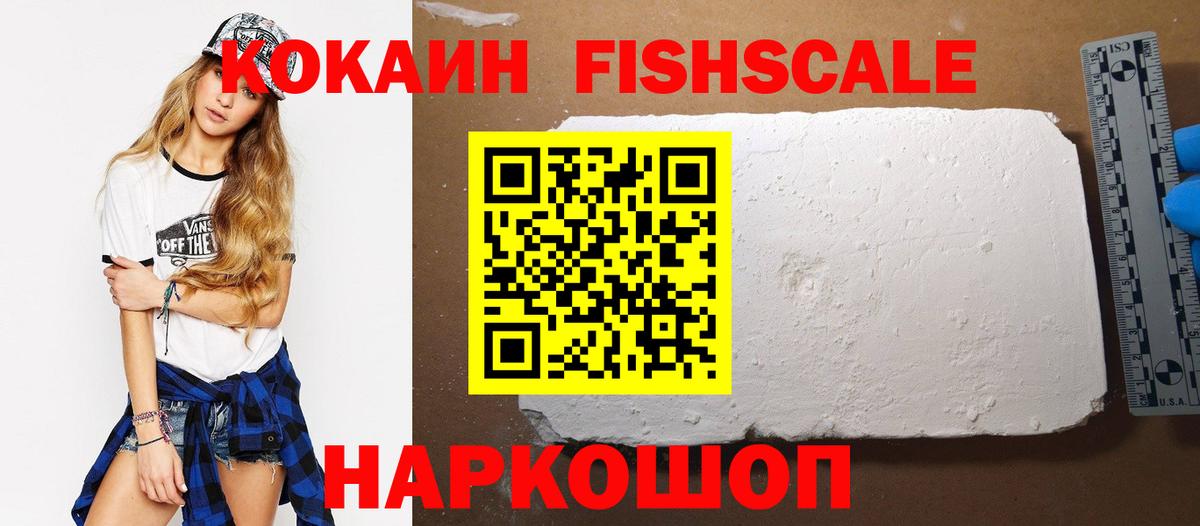 Кокаин FishScale Усть-Кут
